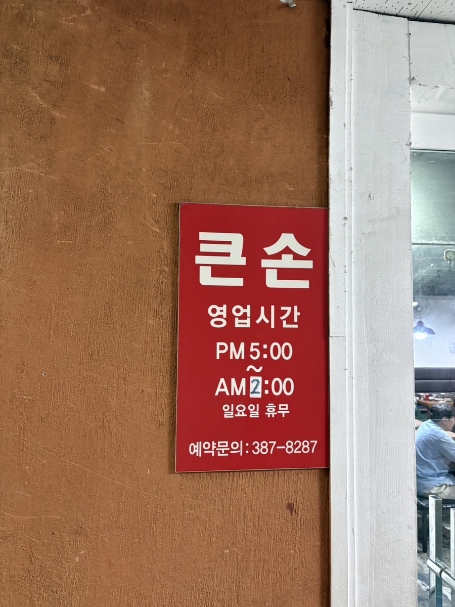 큰손 범계점 사진 1