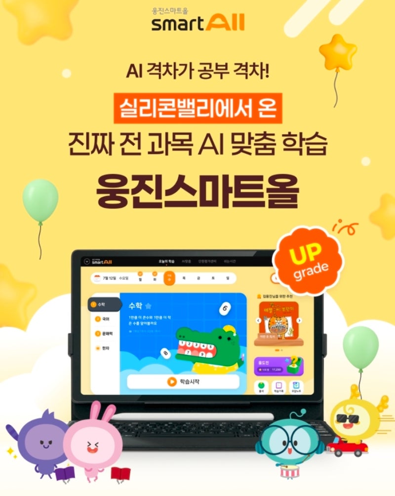 웅진씽크빅 스마트올초등 엄마표 & 방문학습 선택