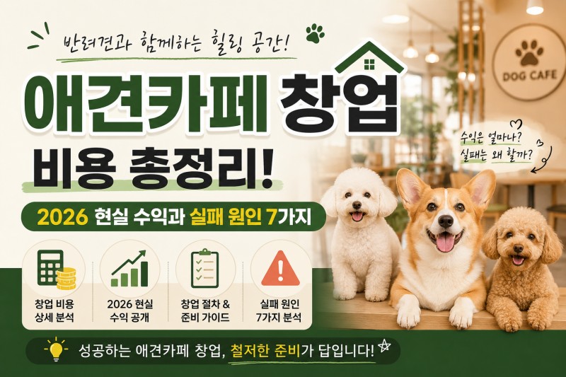 애견카페창업 비용 총정리! 2026 현실 수익과 실패 원인 7가지