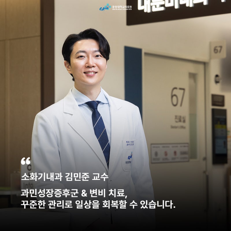 [참좋은중앙 VOL.218] 중앙대학교광명병원 소화기내과 김민준 교수 | 과민성장증후군 & 변비 ....