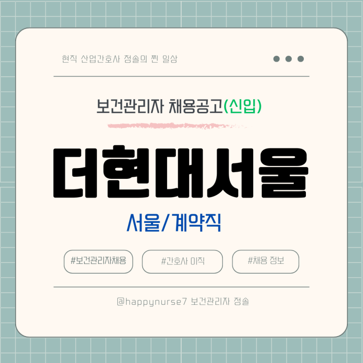  현대백화점 더현대서울 보건관리자 채용[계약직,신입]/(기업리뷰, 서울 근무)