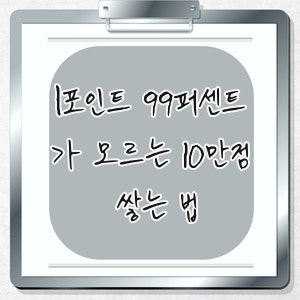 l포인트 99퍼센트가 모르는 10만점 쌓는 법