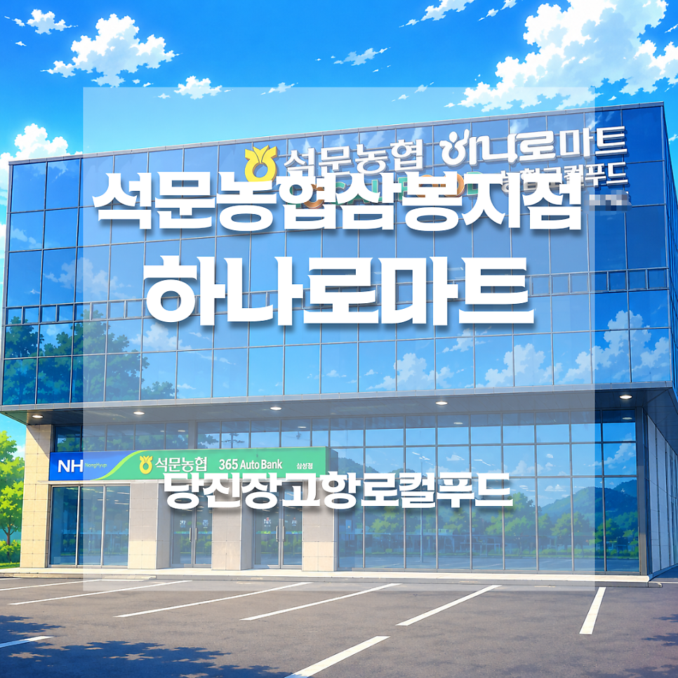 석문농협하나로마트 삼봉점 사진 1