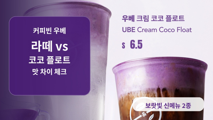  커피빈 우베 신메뉴 라떼·코코 플로트 맛 차이