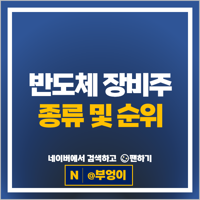 반도체 장비주 장비 관련주 티에스이 디바이스 다원넥스뷰 등
