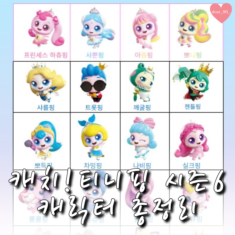 캐치티니핑 시즌6기 캐릭터 종류 총정리 ㅣ 등장인물 도감 파일 공유, 인쇄파일