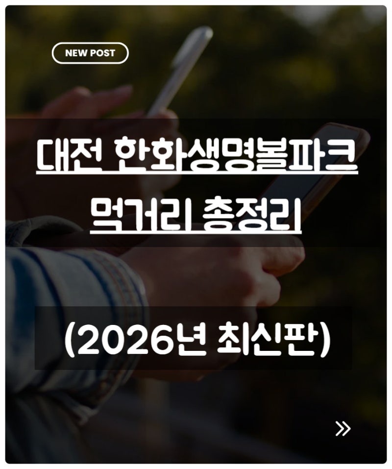 대전 한화생명볼파크 먹거리 총정리 (2026년 최신판)