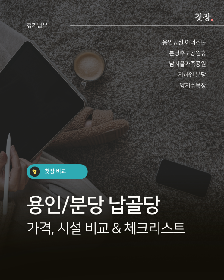  경기남부 용인/분당 납골당 가격 추천 - 용인 아너스톤, 분당추모공원휴, 양지수목장, 남서울가족공원, 자하연분당 [첫장]