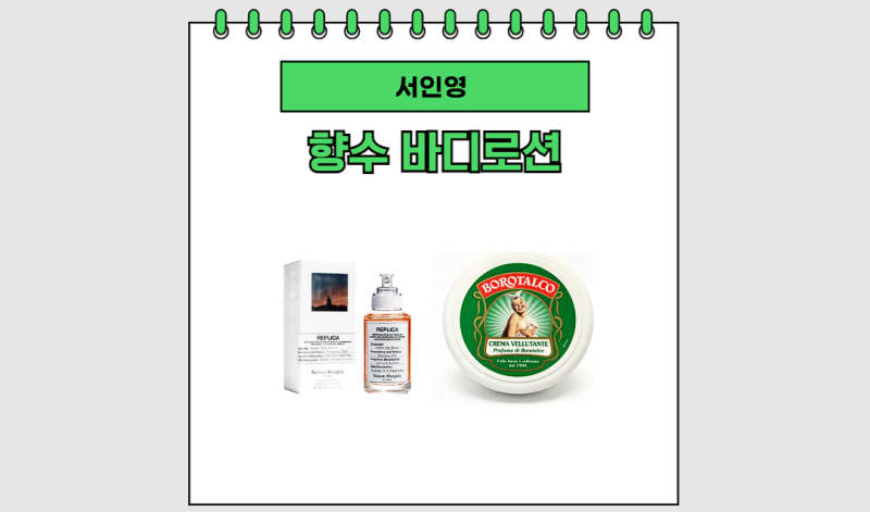 서인영 향수 바디로션 정보 공개, 남자들이 기억한다는 그 향 정체