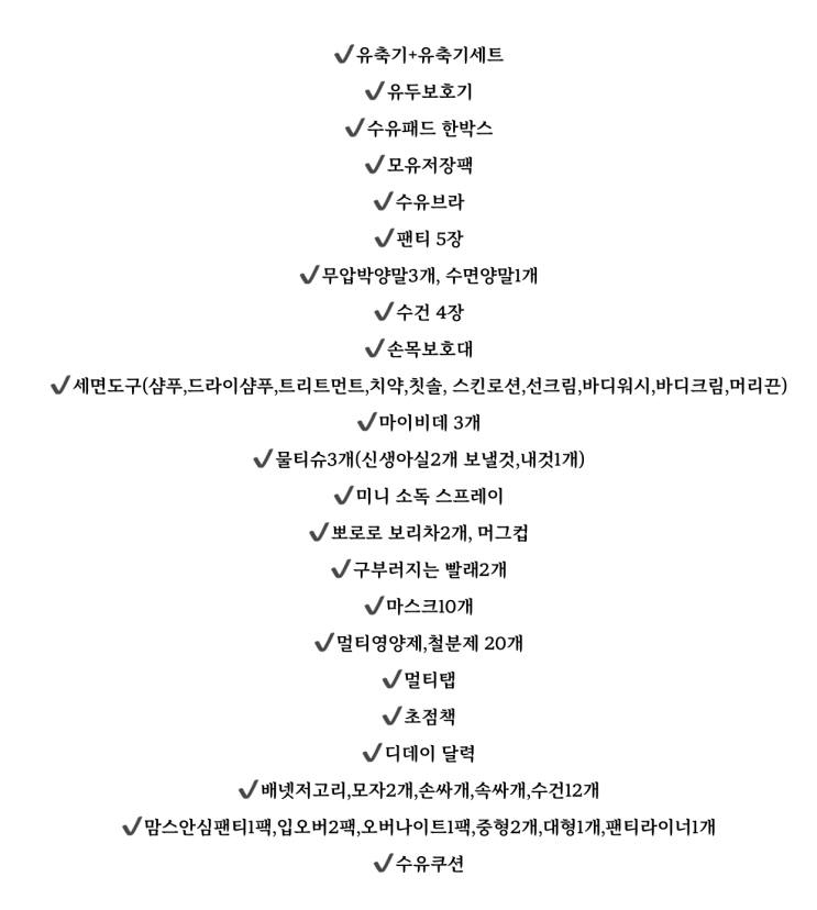  연세하임 병원 산후조리원 출산준비물 리스트 가방 싸기 점검 기록