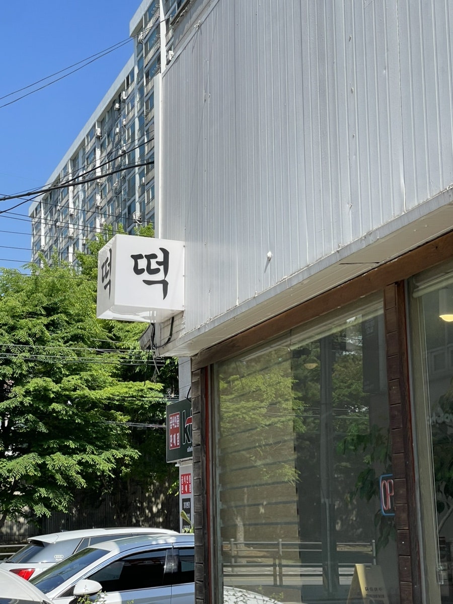 가야떡 쌍용점 사진 4