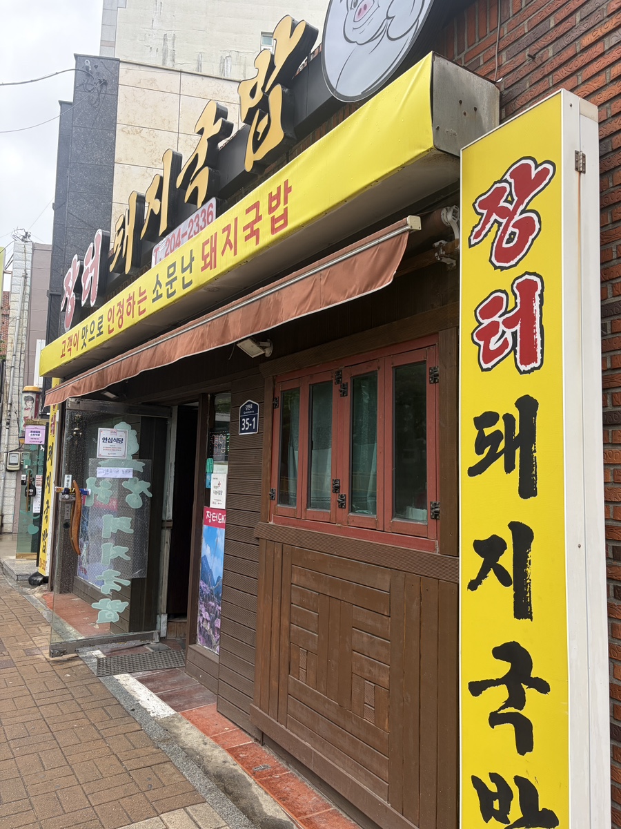 장터돼지국밥 사진 2