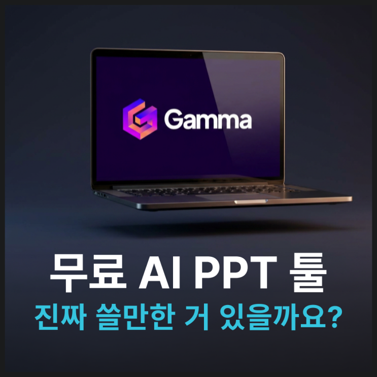  무료 AI PPT 툴, 진짜 쓸만한 거 있을까요?