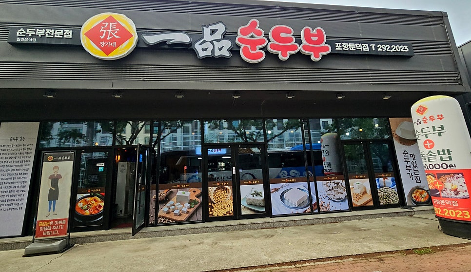 장가네일품순두부 문덕점 사진 1
