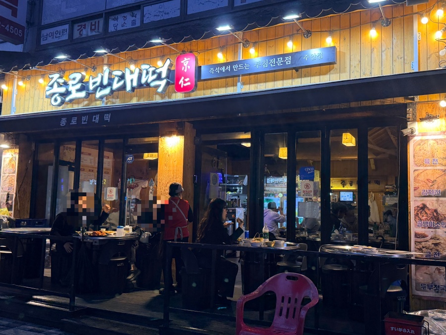 종로빈대떡 경인 주안점 사진 1