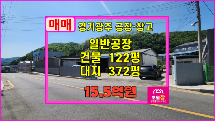  경기광주공장매매 초월읍 학동리 122평 일반공장 매매 현재가구공장+175평하천부지점용+별도가설+민원없는위치+단독공장