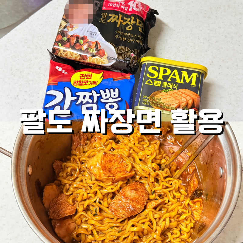 팔도 짜장면 : 간짬뽕과 팔도짜장면을 섞어먹는걸 알게 된 이상 이전으로 돌아가지 못한다
