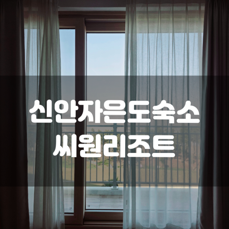 이런 곳에 리조트가 있다고요? 신안 <b>자은도</b> 씨원리조트 후기