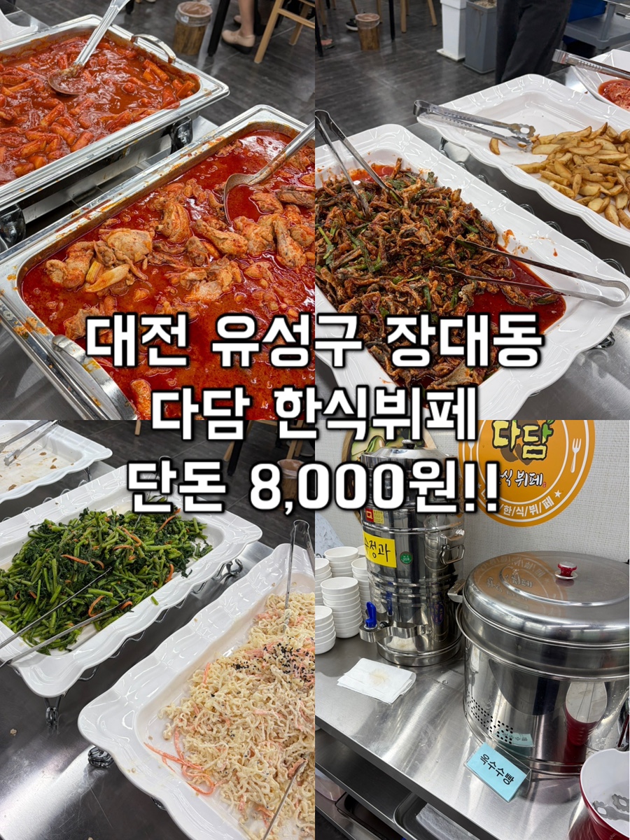 다담한식뷔페 사진