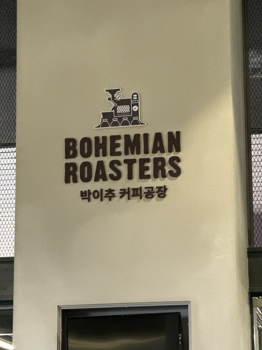 보헤미안박이추커피 KBS점 사진 1