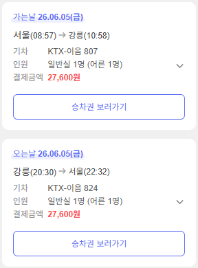  04. 강릉 여행준비 - 서울에서 강릉 당일치기 가능할까?