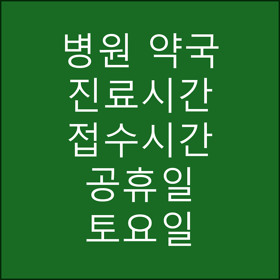 민영의원 사진 1