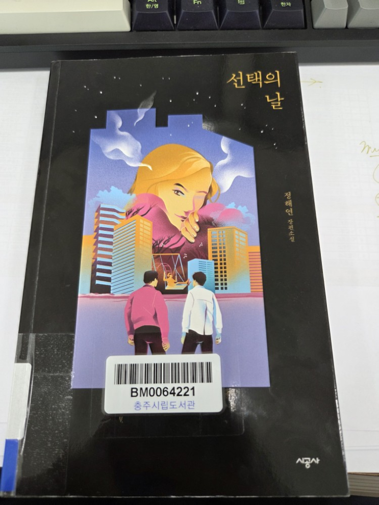  [책] 선택의 날_정해연