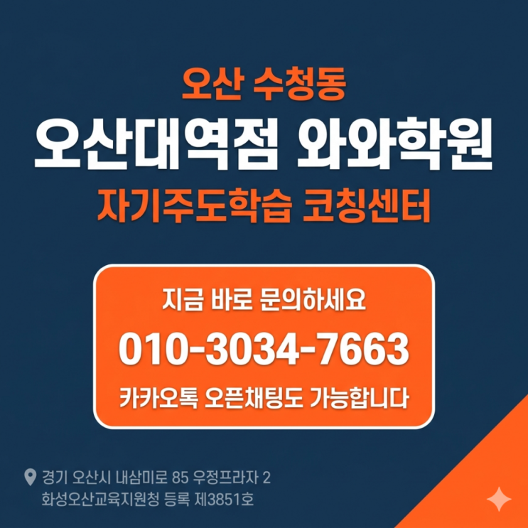 오산대역 고등 소수정예 와와학원 성적보다 공부 습관부터 잡은 후기