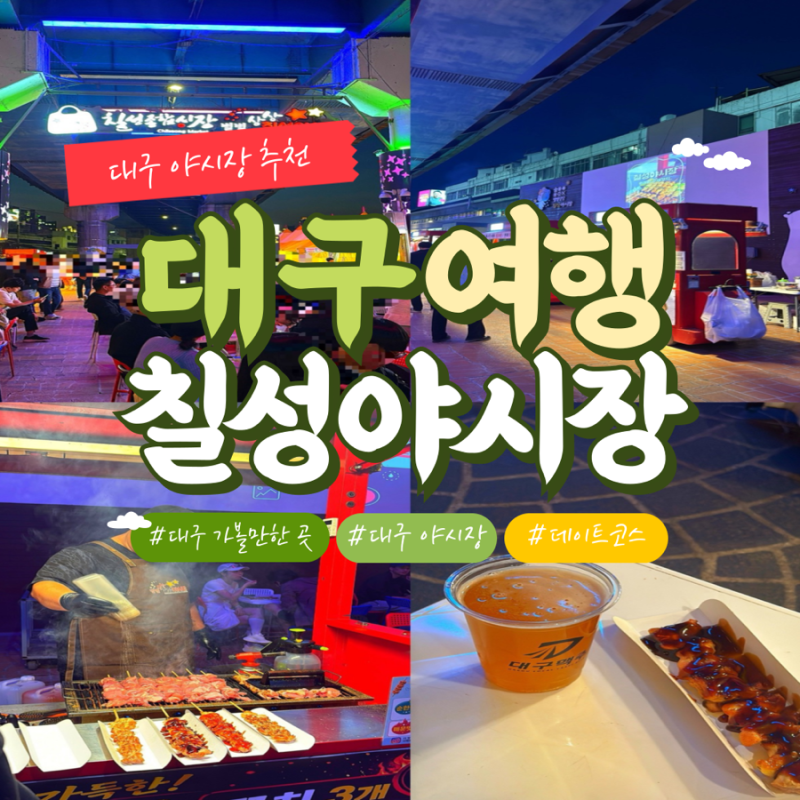 대구 칠성야시장 먹거리 추천｜분위기 좋은 야장 데이트 코스