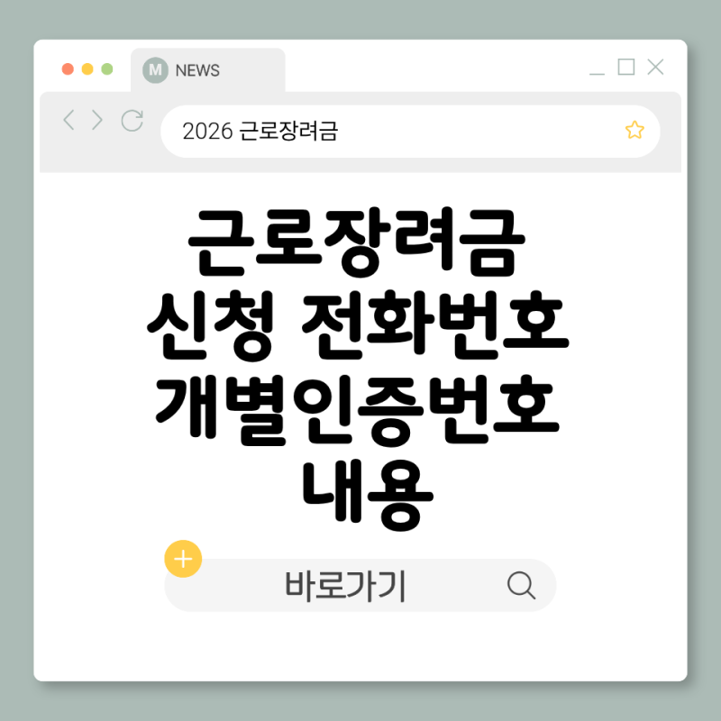 근로장려금 신청 전화번호 개별인증번호 내용 쉽게 정리
