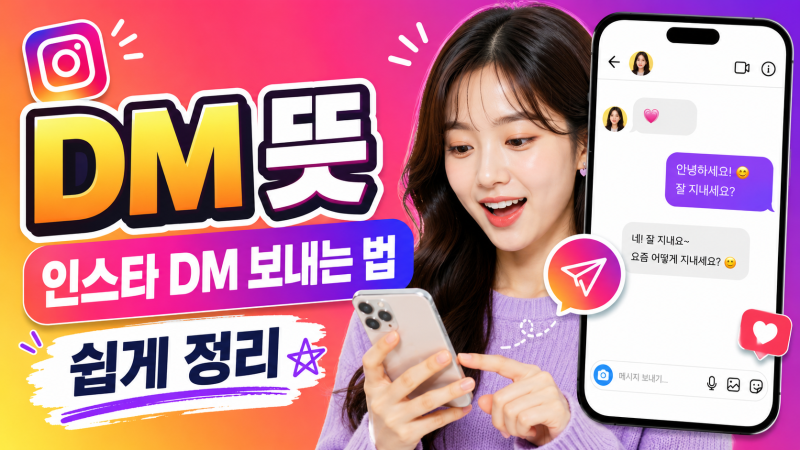 DM 뜻 인스타 DM 보내는 법 쉽게 정리