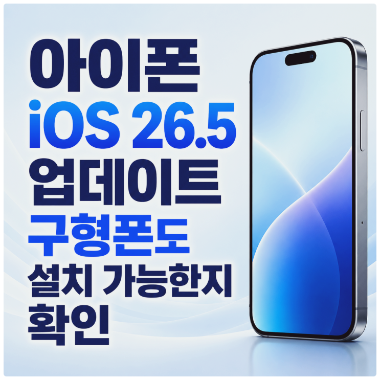  아이폰 iOS 26.5 업데이트 구형폰도 설치 가능한지 확인