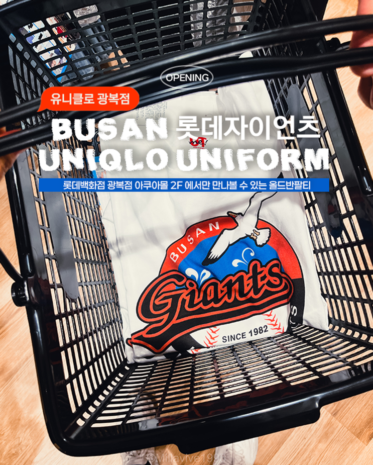  롯데백화점 광복 유니클로 롯데자이언츠 한정판 오픈런 후기 | 부산 야구팬이라면 못 참는 이유