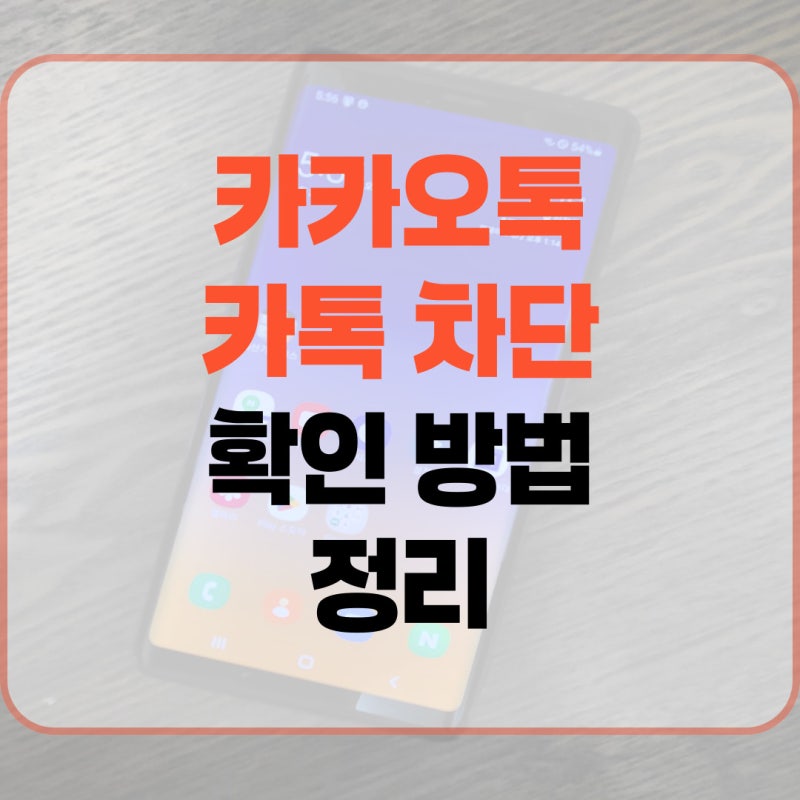 카톡 차단 카카오톡 확인 방법 정리