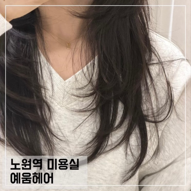  노원역 미용실 예움헤어 태리 디자이너 하이 레이어드 씨컬펌 후기