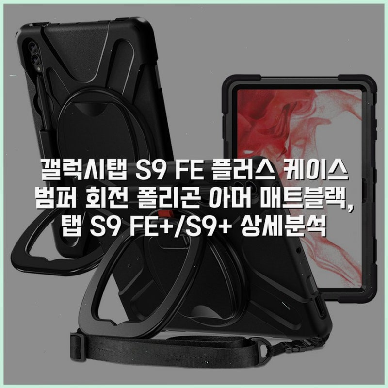 갤럭시탭 S9 FE 플러스 케이스 범퍼 회전 폴리곤 아머 매트블랙, 탭 S9 FE+/S9+ 상세분석