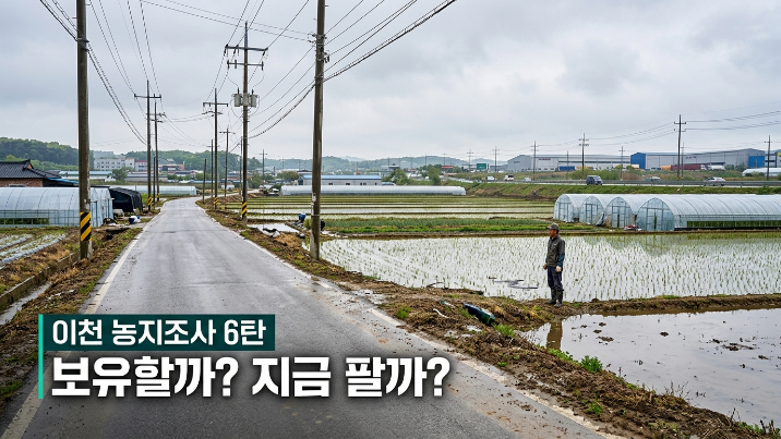  이천 농지조사 6탄, 보유할까 팔까? 양도소득세와 미래전망 총정리