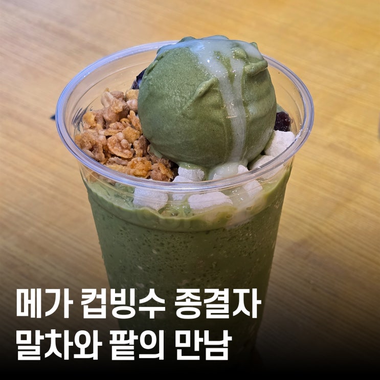  메가커피 신메뉴 말차 젤라또 팥빙 파르페 혼자 먹기 좋은 컵빙수 솔직 후기
