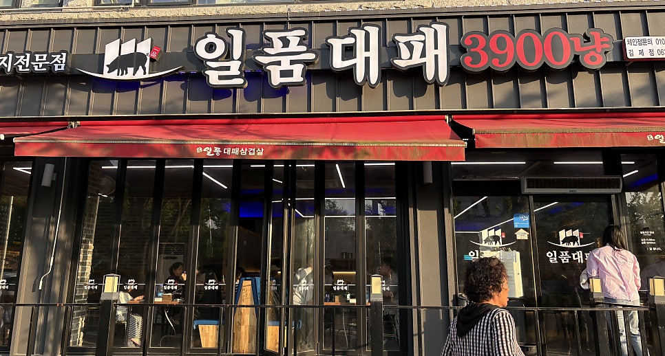 일품대패 전북김제점 사진 2