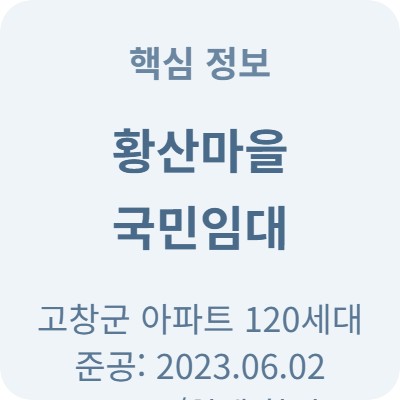  고창 무주택 가구 황산마을 국민임대 보증금 안내