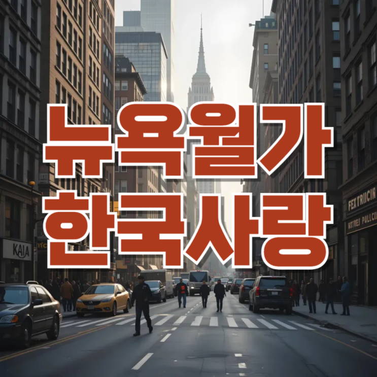  “다들 코리아 이야기만 한다”…뉴욕 월가가 한국에 꽂힌 진짜 이유
