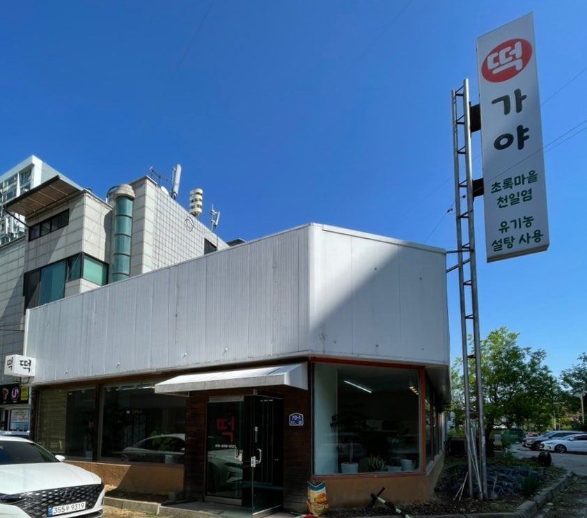 가야떡 쌍용점 사진 3