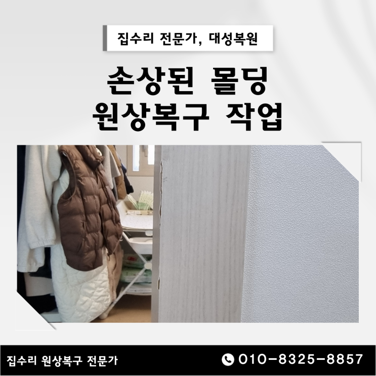  대전 몰딩 보수와 문틀 복원 전문 업체