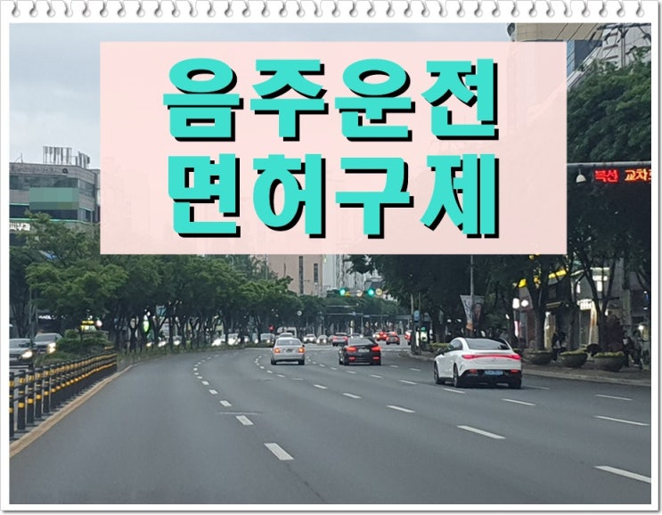  알콜농도 2번째 음주운전 0.076 수치 호흡측정 나왔다면