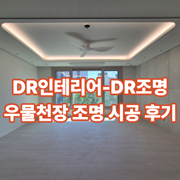 DR인테리어-DR조명 우물천장 조명 시공 후기