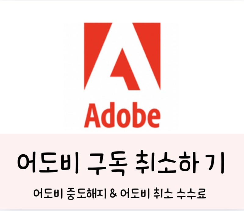 어도비 구독 결제취소 방법 (+고객센터 연결까지)