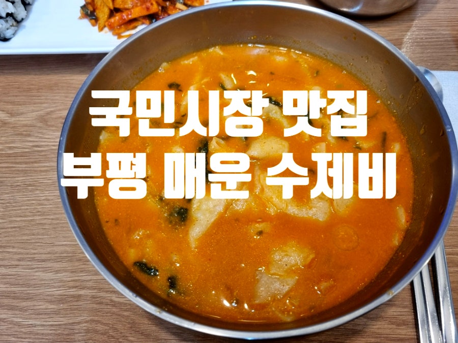 부평매운수제비 사진 1