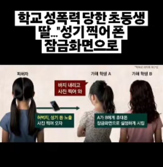 학교 성폭력 당한 초등생 딸, ㅅㄱ찍어 폰 잠금화면으로