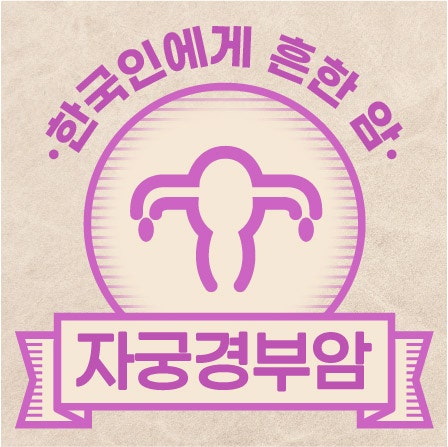  [자궁경부암] 한국인에게 흔한 암 인포그래픽 (2026)