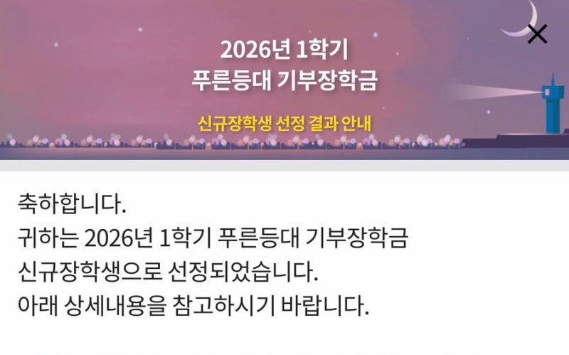 2026 푸른등대기부장학금 합격 후기  2개 학기 500만원